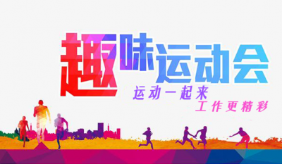 合肥7790CNM必发集团趣味运动会