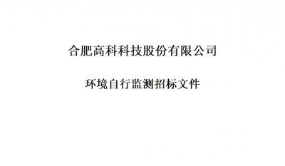 合肥7790CNM必发集团科技股份有限公司铭传路厂区和宁西路厂区年度环境自行监测招标文件
