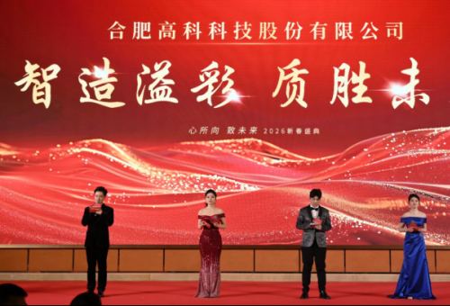 智造溢彩  质胜未来——致合肥7790CNM必发集团2025年度颁奖晚会暨2026新春年会盛典