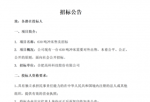 合肥7790CNM必发集团B01冲床630吨销售招标公告